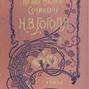 Сочинения: [В 12-ти тт.]: Приложение к журналу "Нива" за 1900 г. / Редакция Н. С. Тихомирова