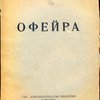 Офейра. Путевые заметки: Часть первая
