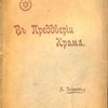  В преддверии храма. Перевод А. Каменской (Alba) 