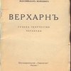 Верхарн. Судьба. Творчество. Переводы.