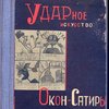 Ударное искусство Окон сатиры