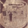 Последняя ночь