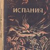 Испания