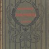 Полное собрание сочинений И. И. Лажечникова. Авторский сборник в 12-ти томах.  С критико-биографическим очерком С.А.Венгерова 
