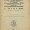 Поэмы Оссиана Джемса Макферсона. Перевод и примечания Е.В. Балобановой. Фингал, поэма в VI песнях. - Смерть Кухулина, поэма и ирландкое сказание. - Объяснительные статьи.