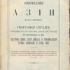 Землеведение Азии Карла Риттера. География стран входящих в состав азиатской России или пограничных с нею. Восточная Сибирь, озеро Байкал и Прибайкальские страны, Забайкалье и степь Гоби.