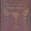 Агада. Сказания, притчи, изречения, Талмуда и Мидрашей. В 4-х частях. Часть I. Перевод с введением С.Г. Фруга. По `Сефер-Гаагада`, составленному И.Х. Равницким и Х.Н. Бяликом.