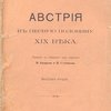 Австрия в первую половину XIX века. Перевод с немецкого под редакцией В. Базарова и И. Степанова. Выпуск второй.
