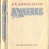Данте Алигиери. Жизнь и творчество. Издание 2-е, переработанное.