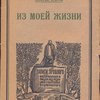 Из моей жизни.Моя юность. Памяти.
