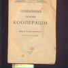  Социальные основы кооперации. Третье дополнительное издание.  Московский городской народный университет имени А.Л.Шанявского