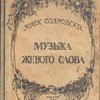 Музыка живого слова. Основы русского художественного чтения. Пособие для чтецов, певцов, драматических и оперных артистов, ораторов, педагогов.