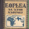 Борьба за Азию и Африку. Серия политико-экономическая под ред. М Павловича 