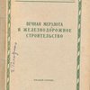 Вечная мезлота и железнодорожное строительство. Восьмой сборник
