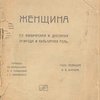 Перевод с итальянского М.Н. Тимофеевой и С. Полтавского. Под редакцией В.В. Битнера