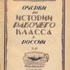 Очерки по истории рабочего класса в России.