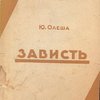 Зависть. Роман. Из серии `Библиотека современных писателей`. Приложение к журналу `30 дней` 