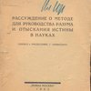 Рассуждение о методе для руководства разума и отыскания истины в науках. Перевод и предисловие Г. Тымянского