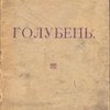 Голубень
