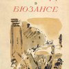 Жюль Валлес: (1832-1885): Собрание сочинений: Голод в Бюзансе. Отщепенцы / Под редакцией Б.В. Гимельфарба; Перевод с французского П.С. Нейман; Рисунки, переплет и суперобложка Т.А. Мавриной