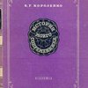 История моего современника: Книга вторая, Т. II / Редакция и комментарии С.В. и Н.В. Короленко; Рисунок на переплете и суперобложка работы худ. А.А. Ушина