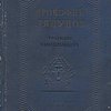 Прокофий Ляпунов: Трагедия / Редакция и вступит. статья Ю. Тынянова; Художник М. Кирнарский