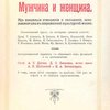 Мужчина и Женщина: Их взаимные отношения и положение, занимаемое ими в современной и культурной жизни: [В 3-х тт.] / Авторизованный перевод с немецкого под редакцией и с дополнениями: А.С. Догеля, Д.С. Клеменца, А.Н. Шабановой, М.А. Энгельгардта