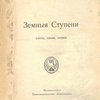 Земные Ступени: Элегии, песни, поэмы