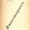Стихотворения
