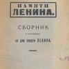 Памяти Ленина: Сборник к годовщине со дня смерти В.И. Ленина
