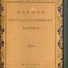 Фарфор Государственного завода / Графика И.Ф. Рерберга и С.В. Чехонина; Под ред. И.В. Лазаревского