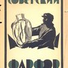 Советский фарфор / Статьи А. В. Луначарского, С. Н. Тройницкого, В.В. Филатова и С. А. Транцеева; Художественная редакция С. А. Абрамова