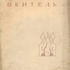 Обитель
