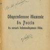  Общественное движение в России в начале девятнадцатого века. 