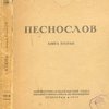 Песнослов.