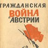  Гражданская война в Австрии.
