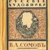  К.А.Сомов.   Серия русские художники.