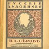 В.А.Серов. Серия русские художники. 