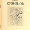 Кузнецов,П.( о нем)