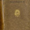 Русский Парнасс. Составили: Элиасберг А.;Элиасберг, Б.