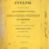  Гусары. Беседа в стихах двух сослуживцев 20-х. годов лейб-гвардии гусарского его величества полка по случаю 50-летнего юбилея августейшего шефа 22-го апреля 1868 г.