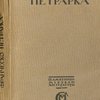 Автобиография. Исповедь. Сонеты. Перевод М.Гершензона и Вяч. Иванова. 