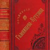 Сочинения графа А. Голенищева-Кутузова. Издательский конволют из двух томов.	