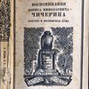 Воспоминания Бориса Николаевича Чичерина. Земство и Московская дума.С предисловием В.И. Невского.