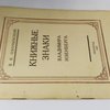 Книжные знаки Владимира Изенберга.