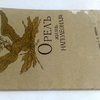Орел. (Жизнь Наполеона). Лирическая эпопея в 110 картинах. Муз. Жана Нугес. Перев. П. Оленина-Волгаря.