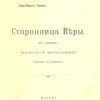 Сторонница веры: Из дневника молодой женщины
