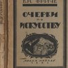 Очерки социальной истории искусства.