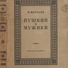 Пушкин и мужики. По неизданным материалам.	