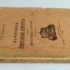 Памятники христианской архитектуры особенно Византийские и русские . С 58 рисунками. 